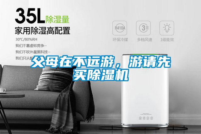 父母在不遠游,游請先買除濕機