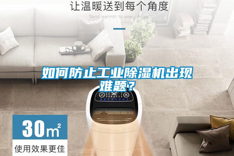 如何防止工業(yè)除濕機出現(xiàn)難題?
