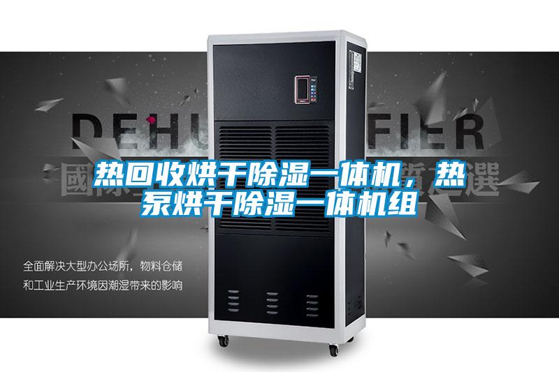 熱回收烘干除濕一體機，熱泵烘干除濕一體機組