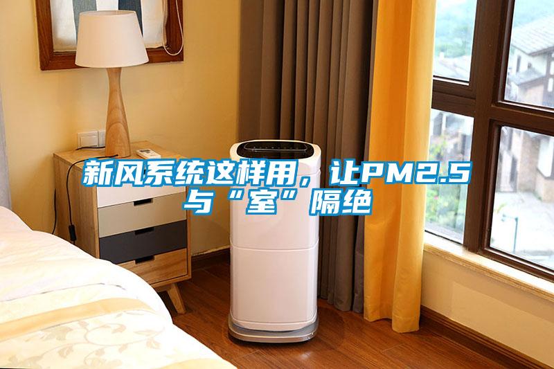 新風系統這樣用，讓PM2.5與“室”隔絕