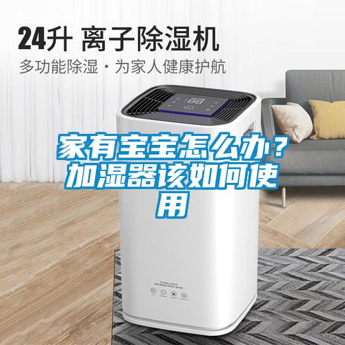 家有寶寶怎么辦？加濕器該如何使用