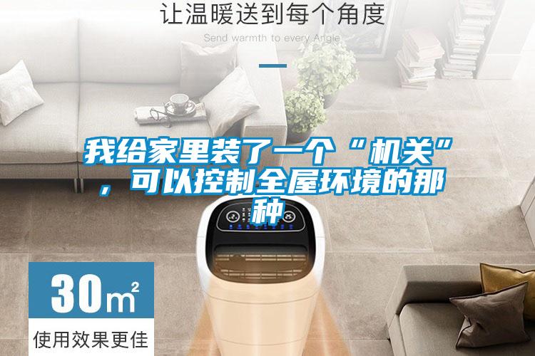 我給家里裝了一個(gè)“機(jī)關(guān)”,可以控制全屋環(huán)境的那種