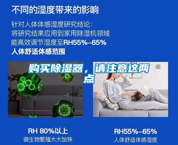購買除濕器,請注意這兩點