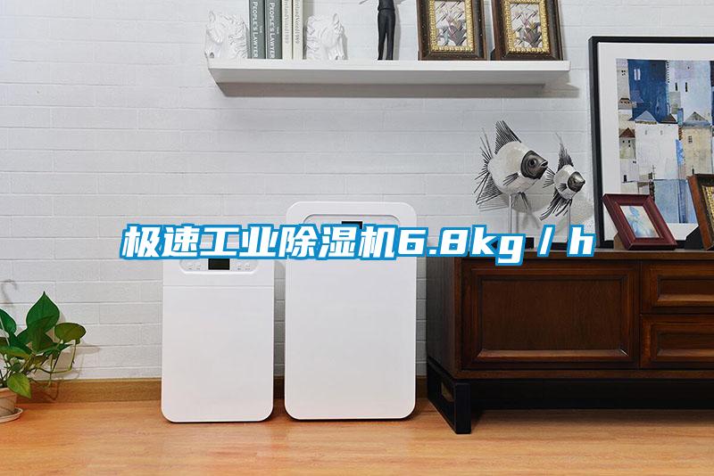 極速工業(yè)除濕機6.8kg／h