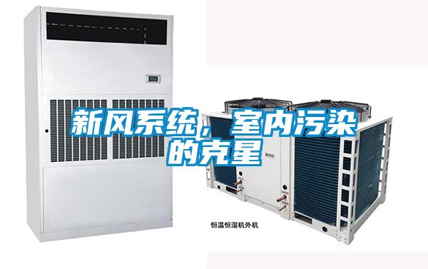 新風系統,室內污染的克星