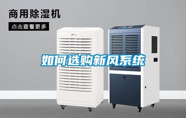如何選購(gòu)新風(fēng)系統(tǒng)