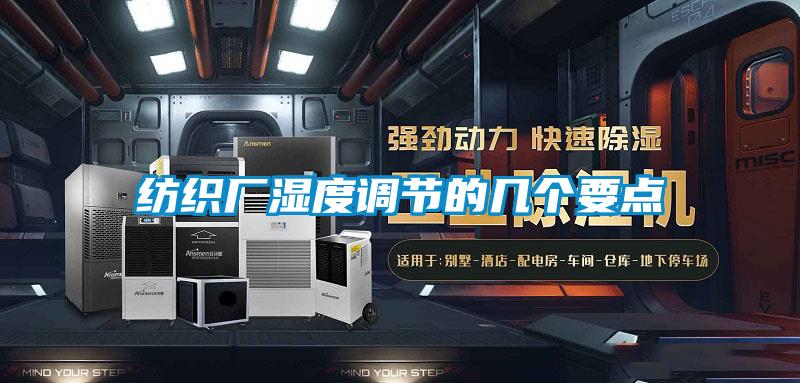 紡織廠濕度調(diào)節(jié)的幾個要點(diǎn)