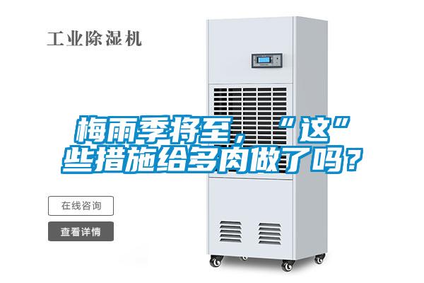 梅雨季將至，“這”些措施給多肉做了嗎？