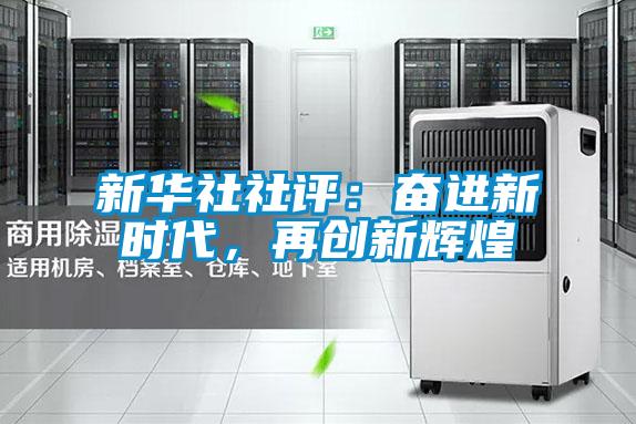 新華社社評:奮進(jìn)新時代,再創(chuàng)新輝煌