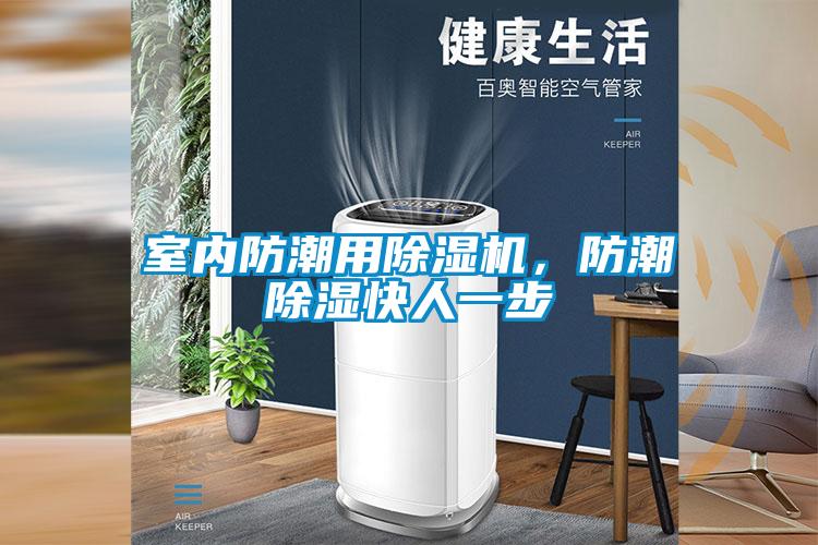 室內防潮用除濕機,防潮除濕快人一步