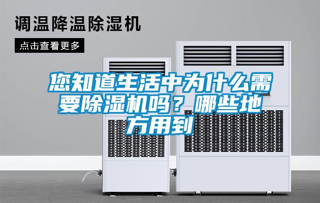 您知道生活中為什么需要除濕機(jī)嗎?哪些地方用到