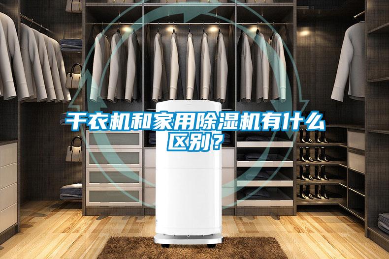 干衣機和家用除濕機有什么區(qū)別？