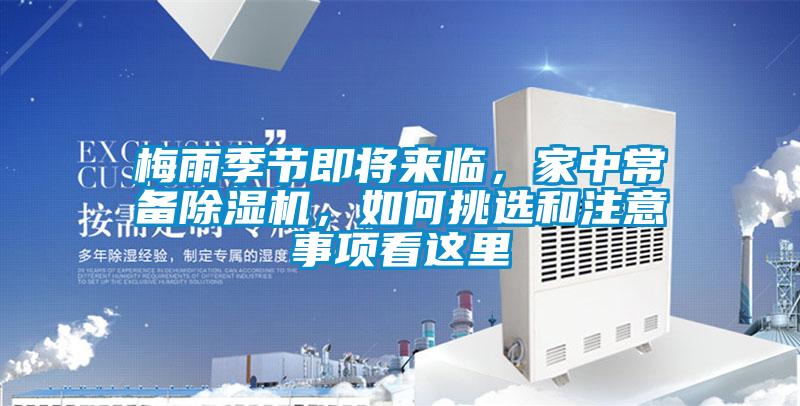 梅雨季節即將來臨,家中常備除濕機,如何挑選和注意事項看這里