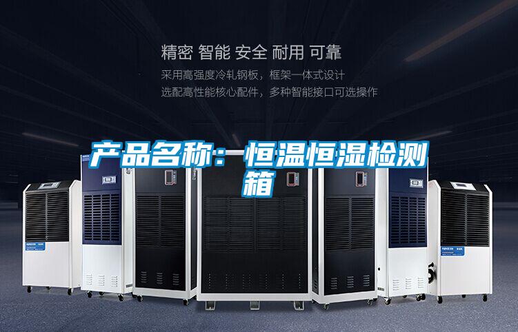 產品名稱:恒溫恒濕檢測箱