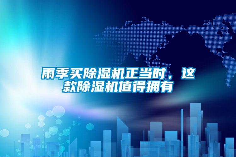 雨季買除濕機正當(dāng)時，這款除濕機值得擁有