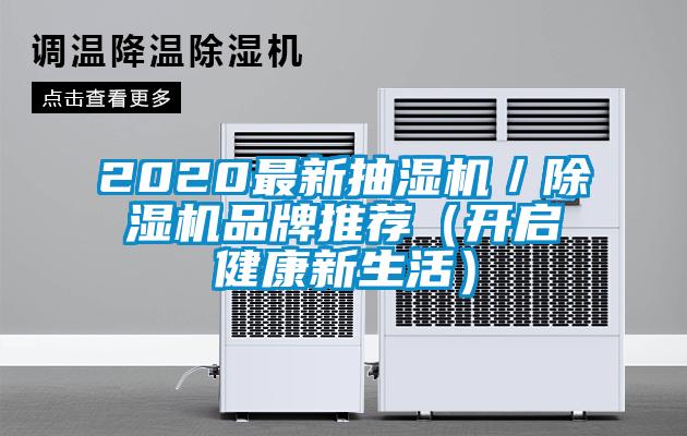 2020最新抽濕機/除濕機品牌推薦(開啟健康新生活)
