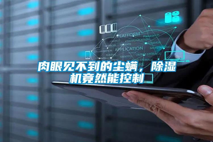 肉眼見(jiàn)不到的塵螨,除濕機(jī)竟然能控制