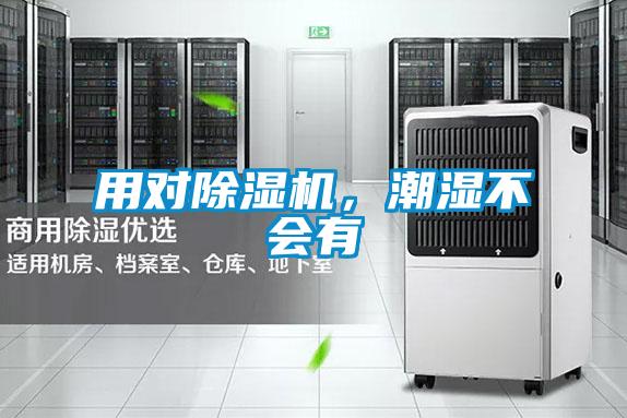 用對除濕機(jī)，潮濕不會有
