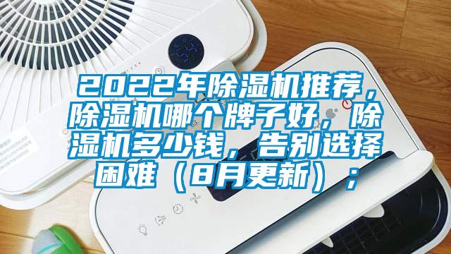 2022年除濕機(jī)推薦,除濕機(jī)哪個(gè)牌子好,除濕機(jī)多少錢,告別選擇困難(8月更新);