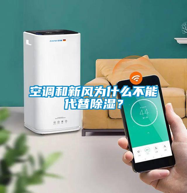 空調(diào)和新風為什么不能代替除濕?
