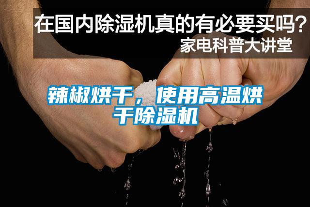 辣椒烘干，使用高溫烘干除濕機(jī)