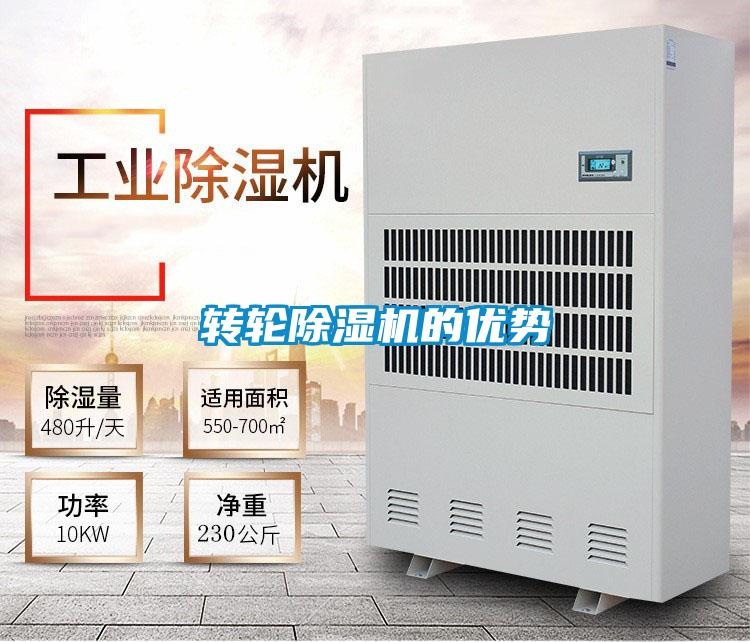 轉輪除濕機的優勢