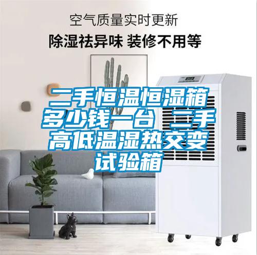 二手恒溫恒濕箱多少錢一臺(tái) 二手高低溫濕熱交變?cè)囼?yàn)箱