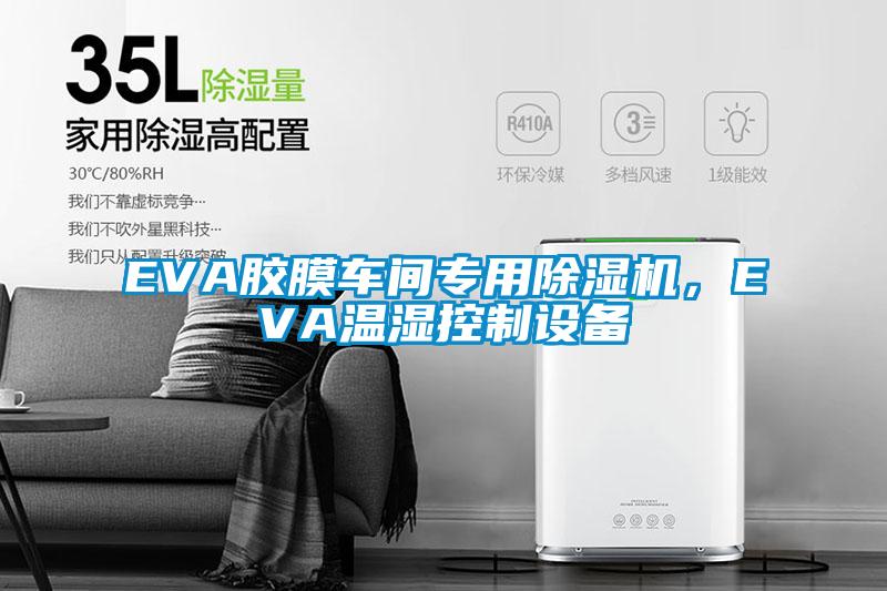 EVA膠膜車間專用除濕機(jī),EVA溫濕控制設(shè)備