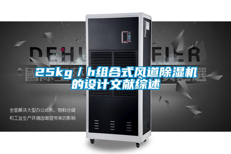 25kg/h組合式風(fēng)道除濕機的設(shè)計文獻綜述