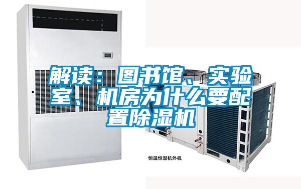 解讀:圖書(shū)館、實(shí)驗(yàn)室、機(jī)房為什么要配置除濕機(jī)