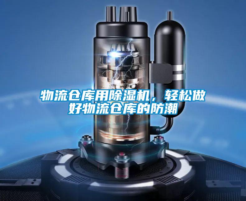 物流倉庫用除濕機(jī),輕松做好物流倉庫的防潮