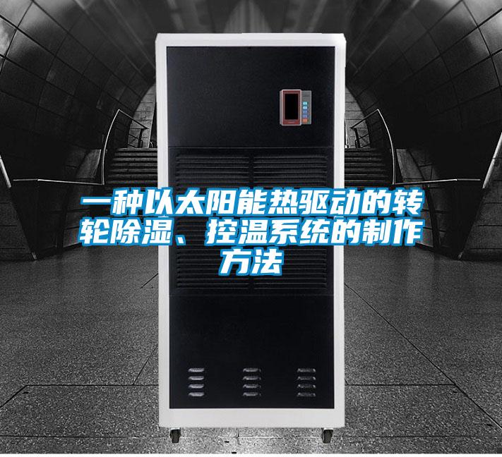 一種以太陽能熱驅動的轉輪除濕、控溫系統的制作方法