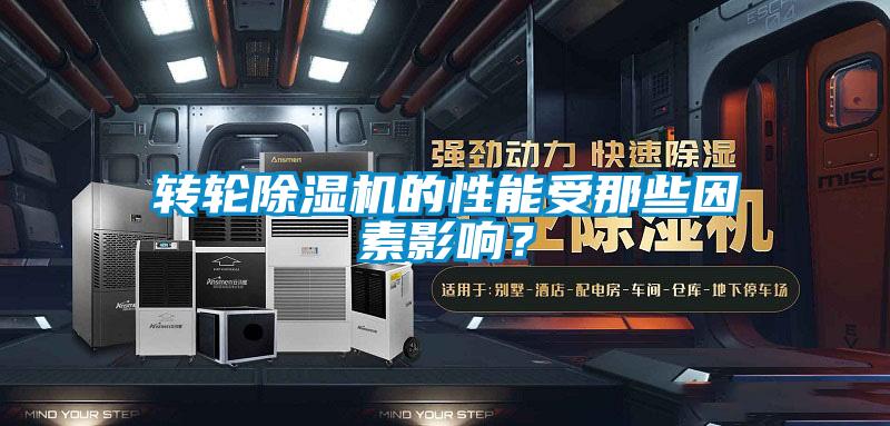 轉輪除濕機的性能受那些因素影響?