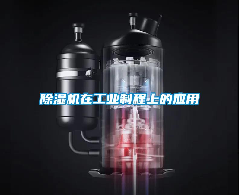 除濕機在工業(yè)制程上的應(yīng)用