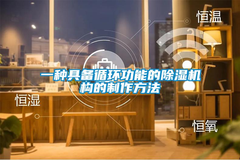一種具備循環功能的除濕機構的制作方法