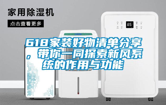 618家裝好物清單分享,帶你一同探索新風系統的作用與功能