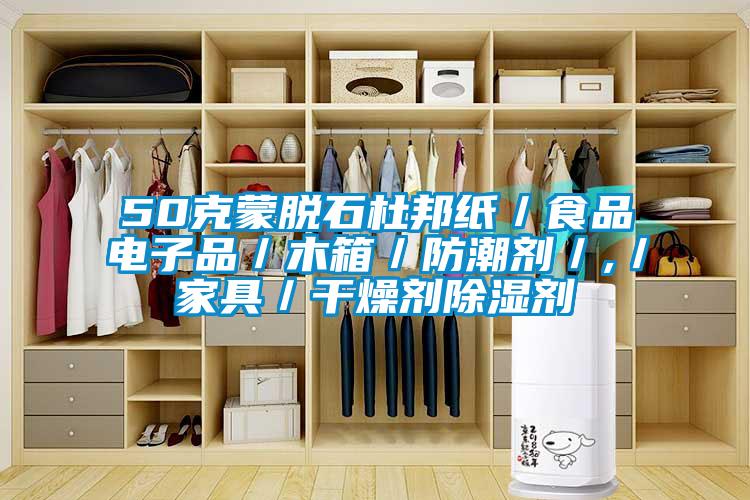 50克蒙脫石杜邦紙/食品電子品/木箱/防潮劑/,/家具/干燥劑除濕劑