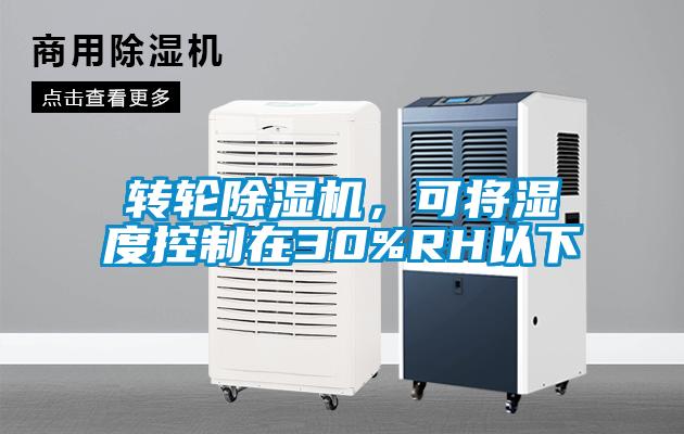 轉輪除濕機，可將濕度控制在30%RH以下