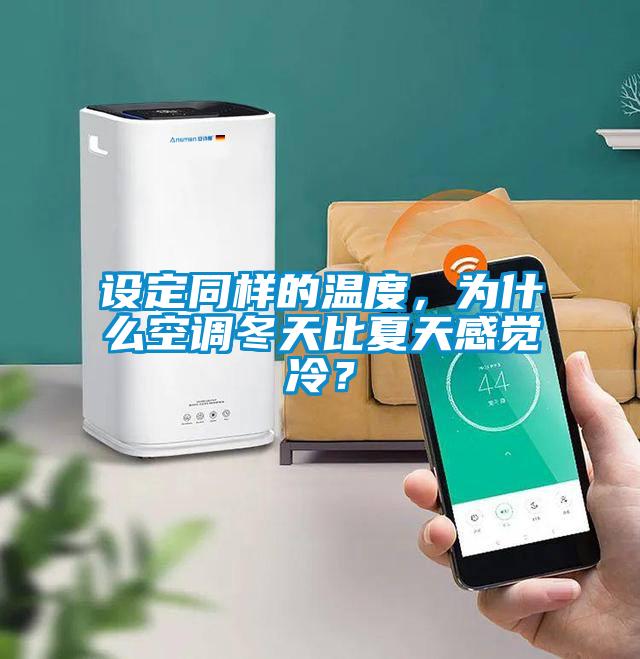 設定同樣的溫度,為什么空調冬天比夏天感覺冷?