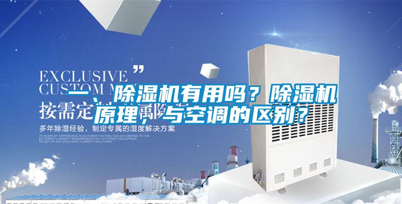 一、除濕機有用嗎?除濕機原理,與空調的區別?