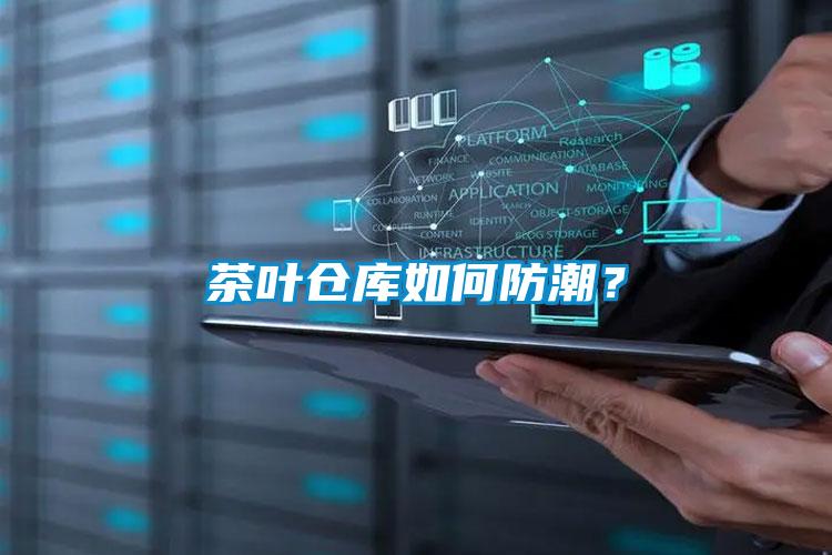 茶葉倉庫如何防潮？
