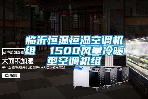 臨沂恒溫恒濕空調(diào)機(jī)組 1500風(fēng)量冷暖型空調(diào)機(jī)組