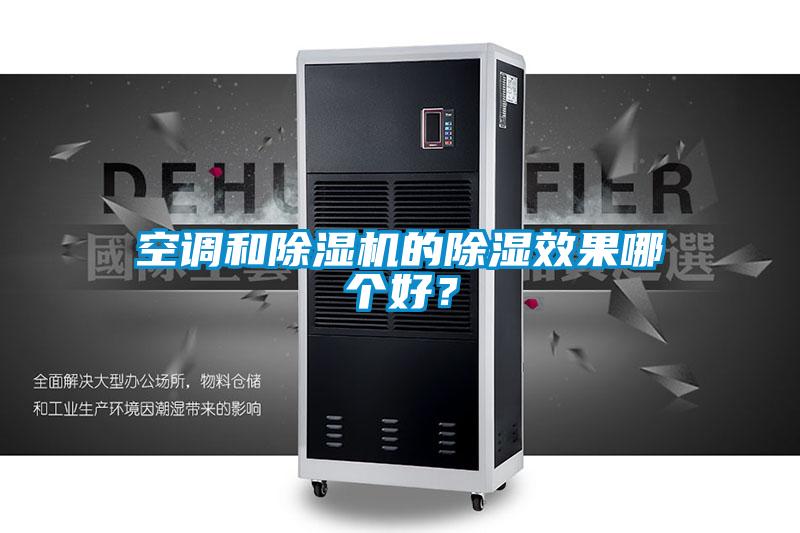 空調和除濕機的除濕效果哪個好？