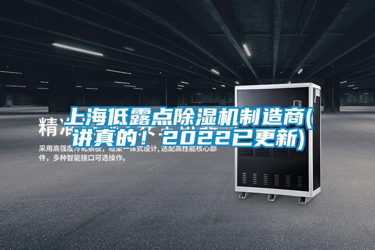 上海低露點(diǎn)除濕機(jī)制造商(講真的!2022已更新)