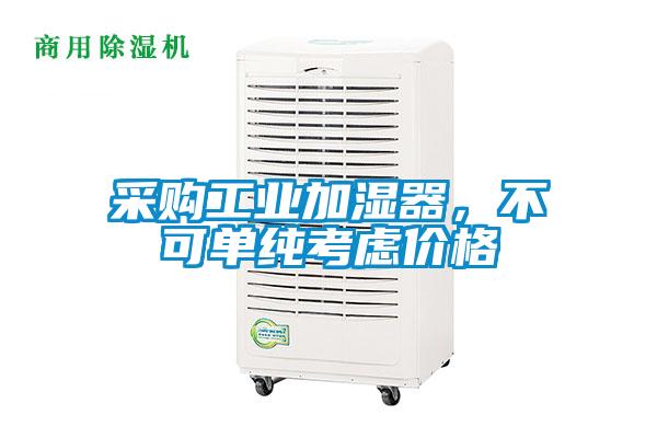 采購工業加濕器，不可單純考慮價格