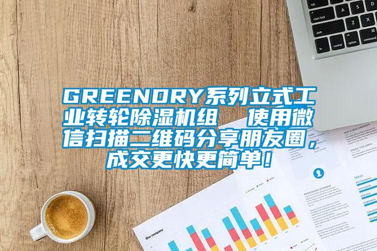 GREENDRY系列立式工業轉輪除濕機組  使用微信掃描二維碼分享朋友圈，成交更快更簡單！