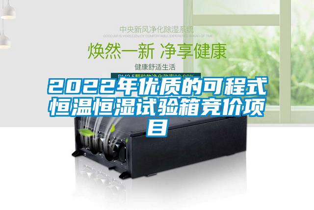2022年優(yōu)質(zhì)的可程式恒溫恒濕試驗(yàn)箱競(jìng)價(jià)項(xiàng)目