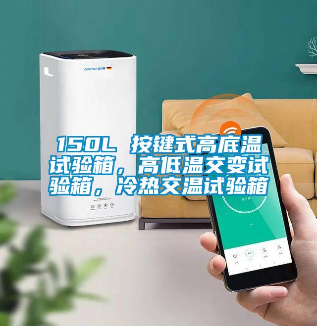150L 按鍵式高底溫試驗箱，高低溫交變試驗箱，冷熱交溫試驗箱