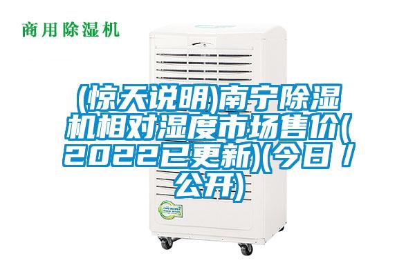 (驚天說明)南寧除濕機(jī)相對濕度市場售價(2022已更新)(今日/公開)