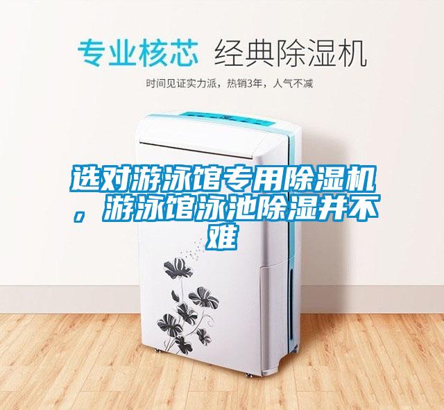 選對(duì)游泳館專用除濕機(jī),游泳館泳池除濕并不難